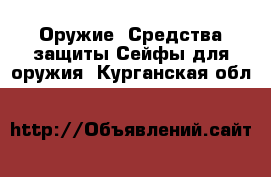 Оружие. Средства защиты Сейфы для оружия. Курганская обл.